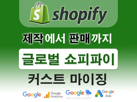 포트폴리오-쇼피파이 제작 판매 구글 노출 상세 페이지 쇼핑몰 구축 화장품, 쥬얼리, 의류 전문 매장