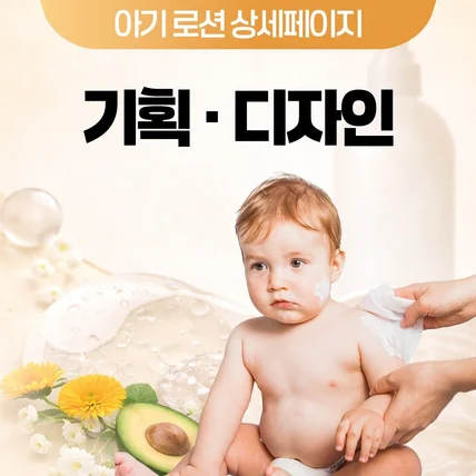 포트폴리오-아기 로션 상세페이지 디자인