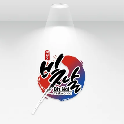 포트폴리오-"빛날 태권도" 캘리그라피 작품
