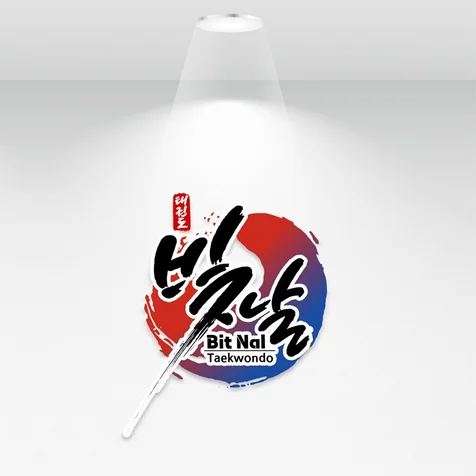 포트폴리오-"빛날 태권도" 캘리그라피 작품