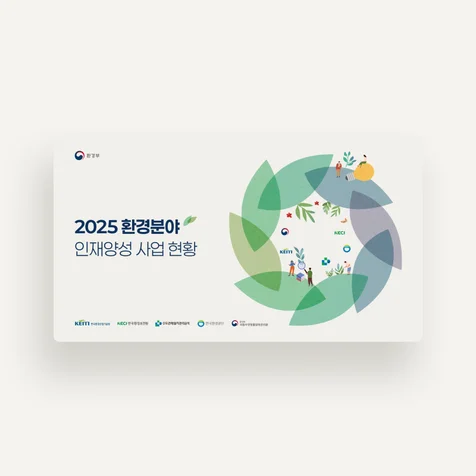 포트폴리오-환경부 발주 공공사업 보고서