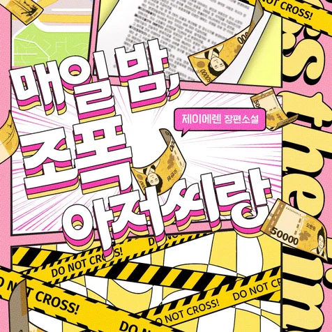 포트폴리오-웹소설 (매일 밤 조폭 아저씨랑) 표지 디자인