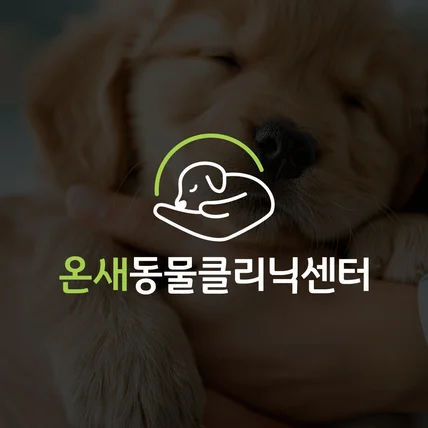 포트폴리오-감성가득 동물 병원 로고