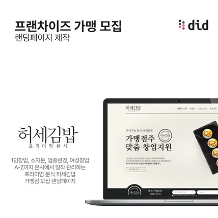 포트폴리오-프랜차이즈 가맹점 모집 랜딩페이지