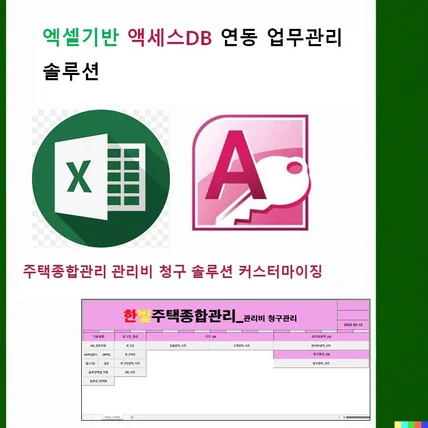 포트폴리오-주택종합관리_관리비 청구/고객관리 엑셀기반+액세스DB연동 업무관리 솔루션