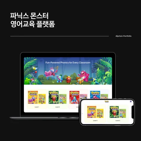 포트폴리오-파닉스몬스터 영어교육플랫폼