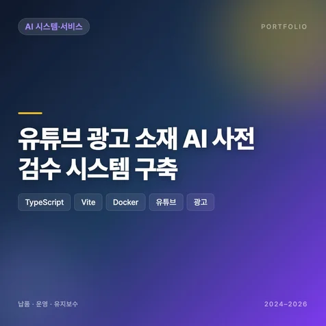포트폴리오-유튜브 광고 소재 AI 사전 검수 시스템 구축