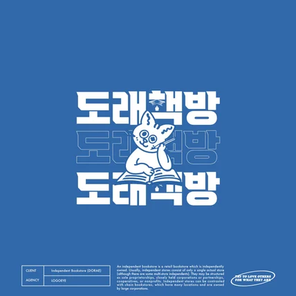 포트폴리오-로고디자인_독립서점 (도래책방)_캐릭터형 로고