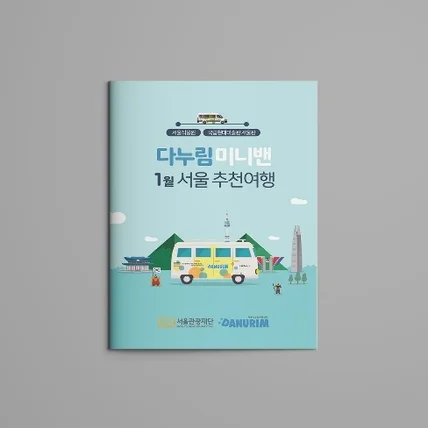 포트폴리오-[서울관광재단&다누림관광센터] 안내북 디자인