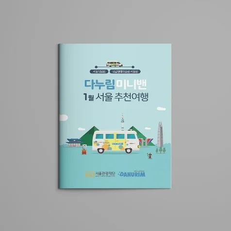 포트폴리오-[서울관광재단&다누림관광센터] 안내북 디자인