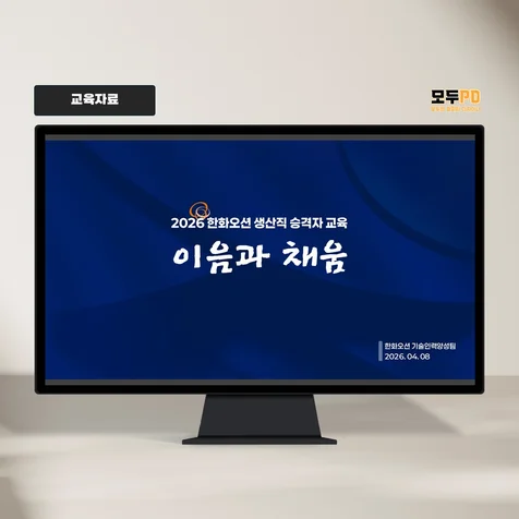 포트폴리오-한화오션 승격자 교육 자료