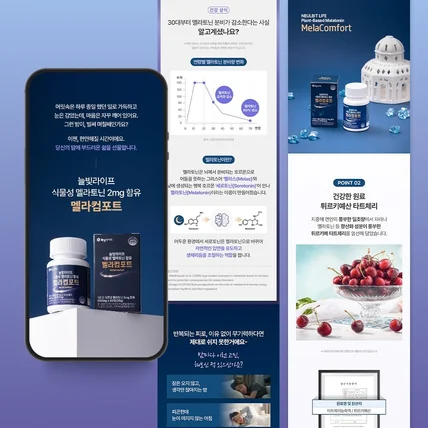 포트폴리오-멜라토닌 건강기능식품 상세페이지 제작 기획 디자인