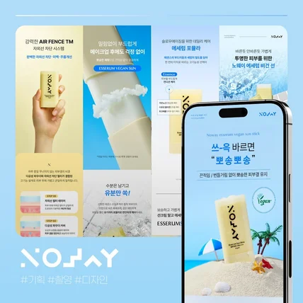 포트폴리오-[화장품 선스틱 - 상세페이지 기획 / 디자인 / 촬영] 노*이