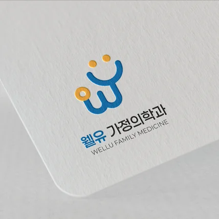 포트폴리오-웰유가정의학과_병원 로고