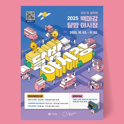 포트폴리오-2025 백마강 달밤 야시장 포스터 디자인
