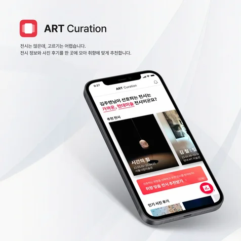 포트폴리오-ART Curation / 전시 취향 추천(비교) 서비스