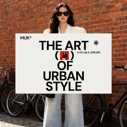 포트폴리오-MUK (묵) | 하이엔드 패션의 본질을 담은 미니멀리즘 아카이브
