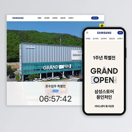 포트폴리오-삼성스토어 용인처인점 행사용 홈페이지 제작
