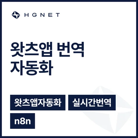 포트폴리오-왓츠앱 번역 자동화 - 실시간 번역과 매장 운영 적재