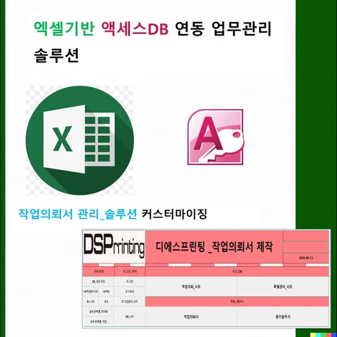 포트폴리오-엑셀 Access DB 연동 인쇄업체 작업의뢰서 목형관리 솔루션