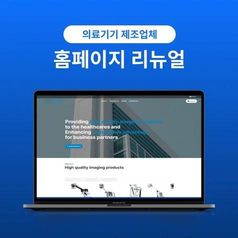 포트폴리오-의료기기 제조업체 홈페이지 리뉴얼