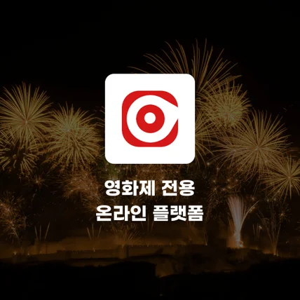 포트폴리오-온피프엔 - 영화제 전용 온라인 플랫폼