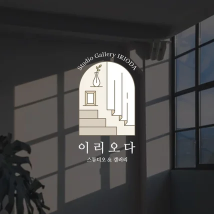 포트폴리오-이리오다 일러스트 로고디자인
