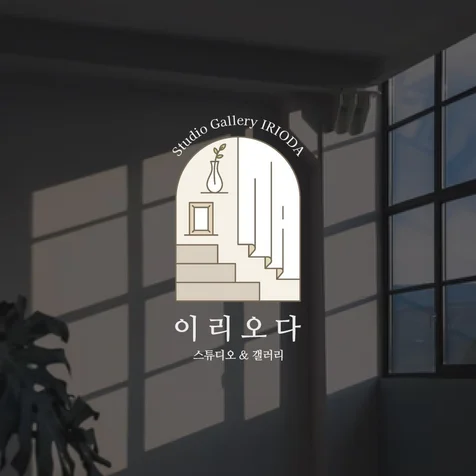 포트폴리오-이리오다 일러스트 로고디자인