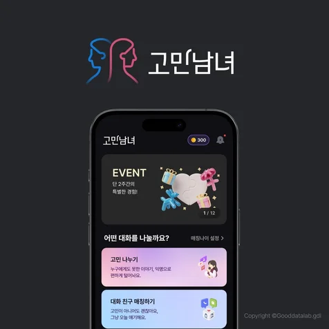 포트폴리오-고민 상담 소셜 네트워킹 서비스 - 고민남녀