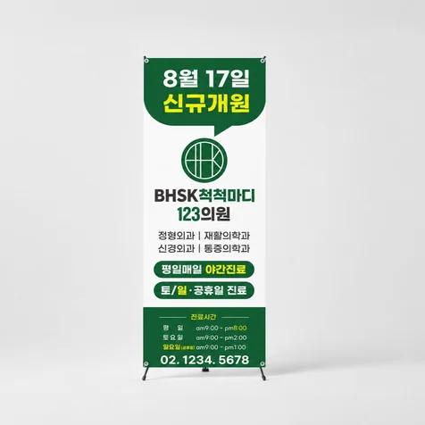 포트폴리오-병의원 X배너 디자인