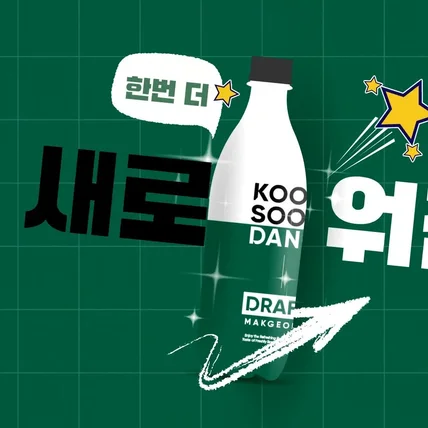 포트폴리오-[디자인/모션그래픽]국순당 생막걸리