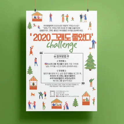 포트폴리오-2020 그래도 좋았다 챌린지 홍보포스터