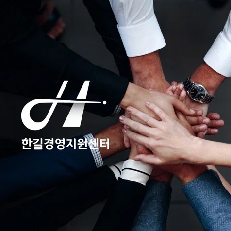 포트폴리오-한길경영지원 반응형 홈페이지 제작,웹사이트 제작