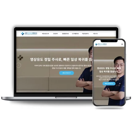 포트폴리오-병원 반응형웹 홈페이지 제작 - 과천바른성모정형외과
