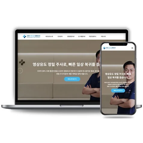 포트폴리오-병원 반응형웹 홈페이지 제작 - 과천바른성모정형외과