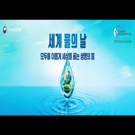 포트폴리오-2026 세계 물의 날 주제영상_낮고 신뢰감 있는 그리고 자신감 있게
