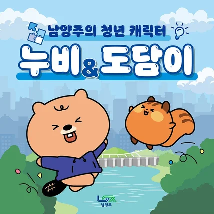 포트폴리오-누비와 도담이