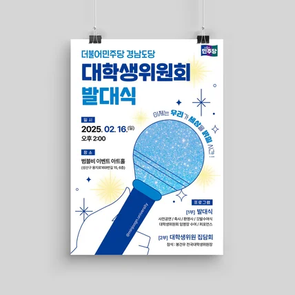 포트폴리오-더불어민주당 경남도당 대학생위원회 발대식 포스터 디자인