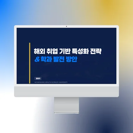 포트폴리오-PPT PDF_원광대 발표자료