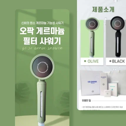 포트폴리오-올리브그린이 인상적 게르마늄 샤워기 상세페이지