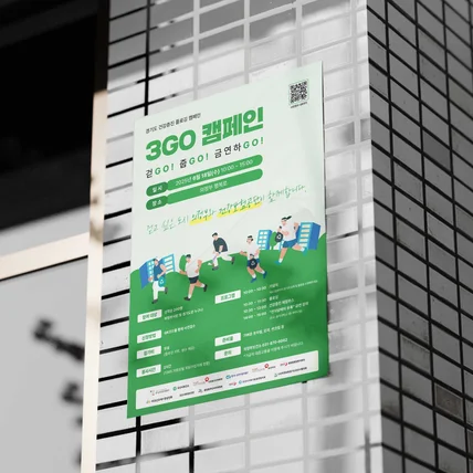 포트폴리오-경기도금연사업지원단 포스터 디자인