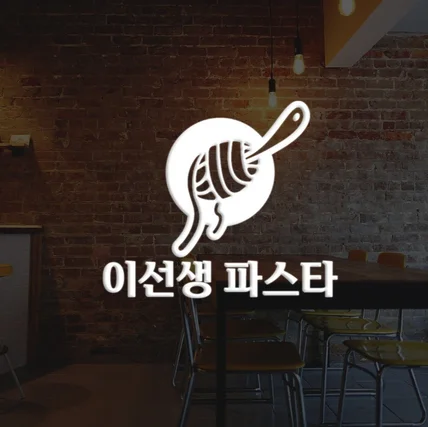 포트폴리오-[식당 로고] 이선생파스타