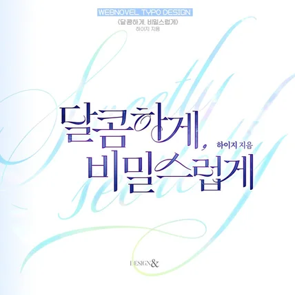 포트폴리오-웹소설 <달콤하게, 비밀스럽게> 타이포 디자인