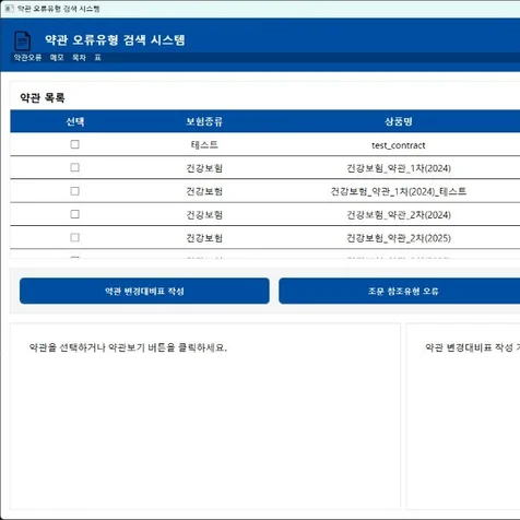 포트폴리오-보험 약관 오류유형 검색 및 수정 프로그램