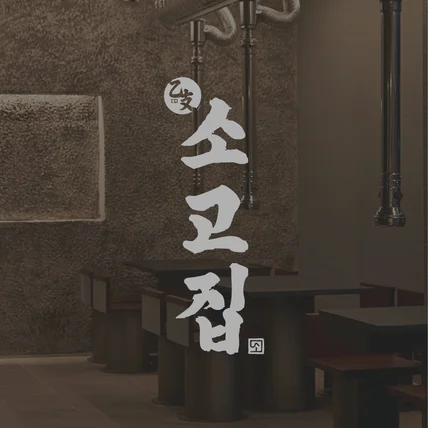 포트폴리오-소고지 전문점 소고집