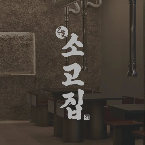 포트폴리오-소고지 전문점 소고집