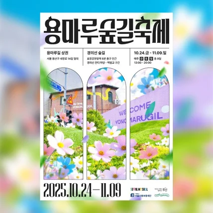 포트폴리오-2025 용마루숲길축제