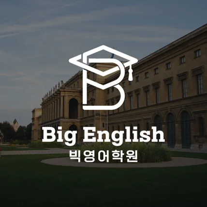 포트폴리오-영어학원 학원 로고디자인 로고제작