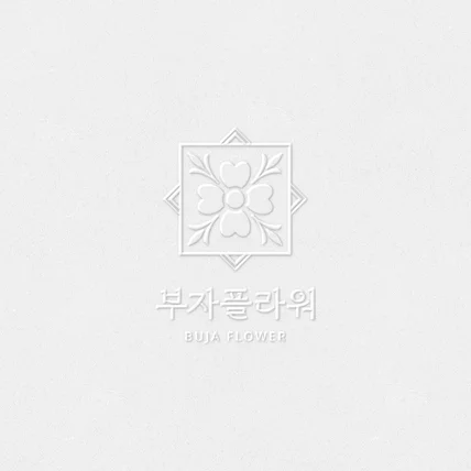 포트폴리오-꽃집로고 부자플라워 브랜드 개발