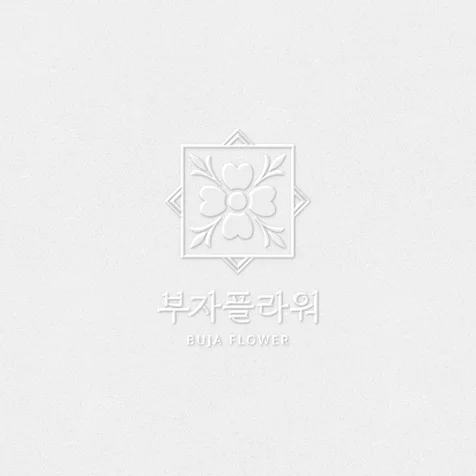 포트폴리오-꽃집로고 부자플라워 브랜드 개발